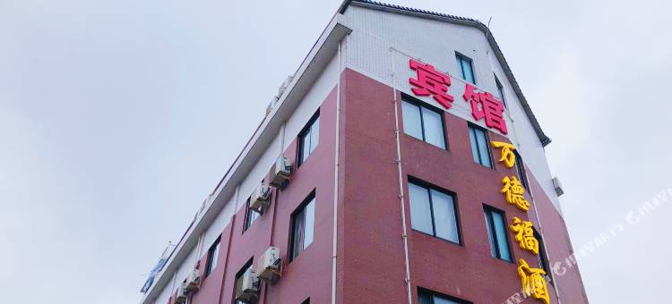 横店万德福酒店图片