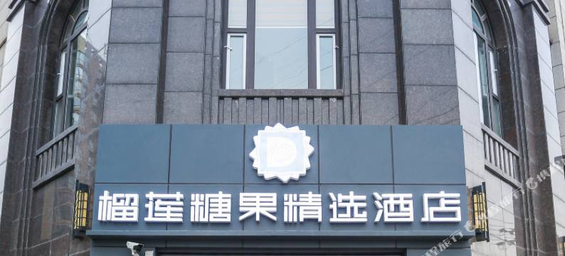 大冶榴莲糖果精选酒店图片