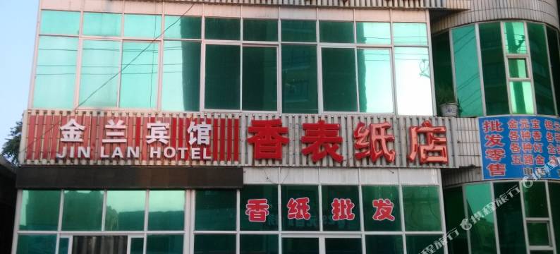 建平金兰宾馆图片