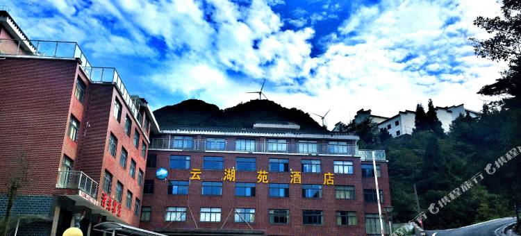 九宫山云湖苑酒店图片