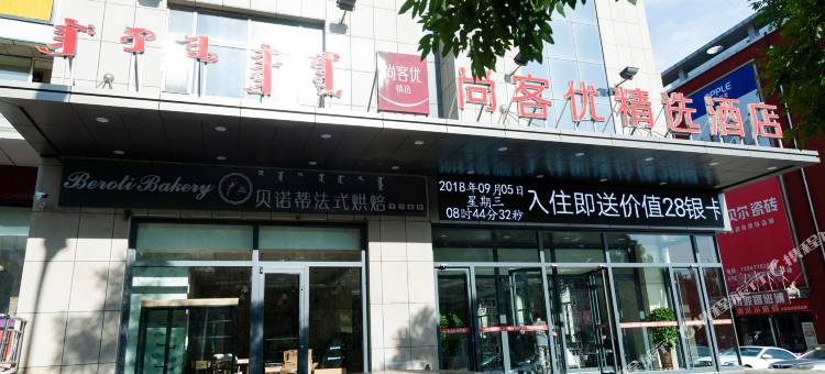 尚客优精选酒店(准格尔旗开源南路店)图片