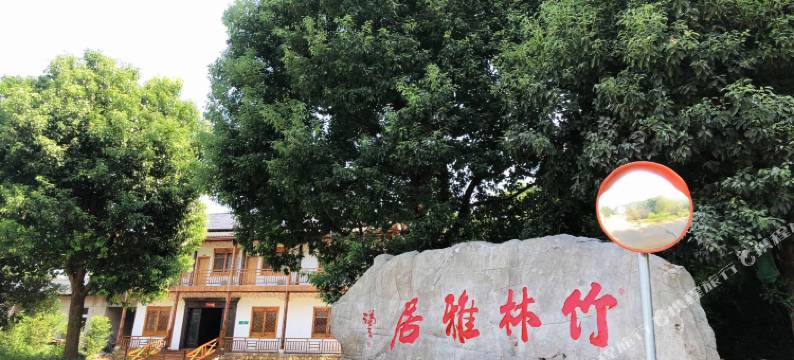 广德竹林雅居农家乐图片