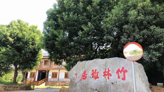 广德竹林雅居农家乐