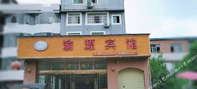 重庆渝源宾馆(潼南红星美凯龙店)图片