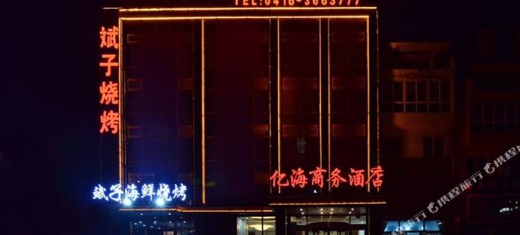 锦州亿海商务酒店(笔架山风景区店)图片