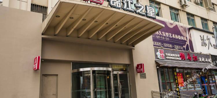 锦江之星酒店(沈阳站医大一院店)图片