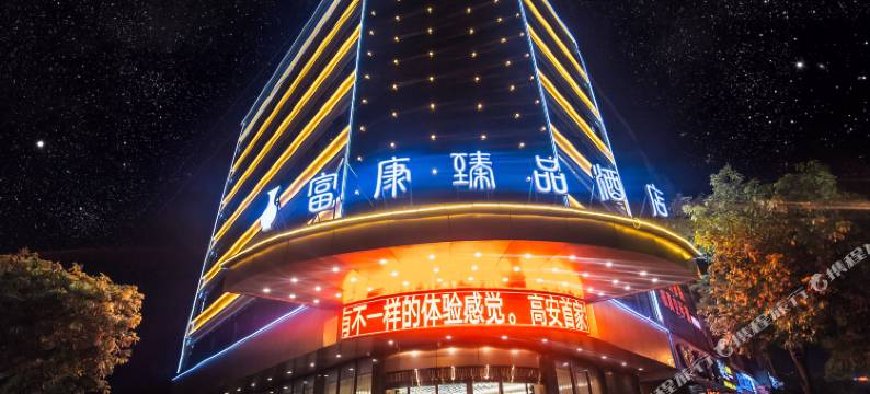高安富康臻品酒店图片