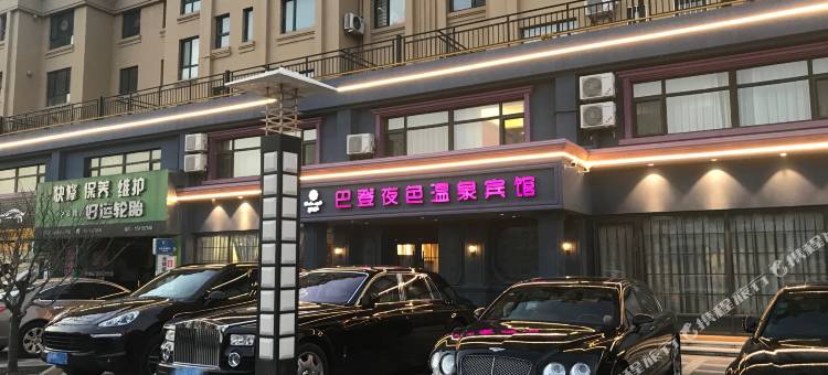 丹东巴登夜色温泉宾馆图片