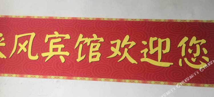 奉节三峡风宾馆图片