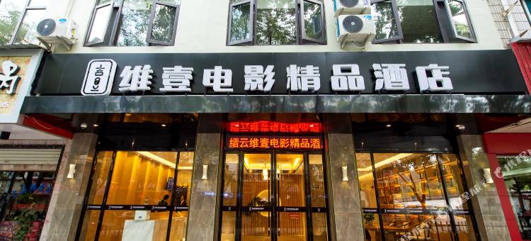 缙云维壹电影精品酒店图片