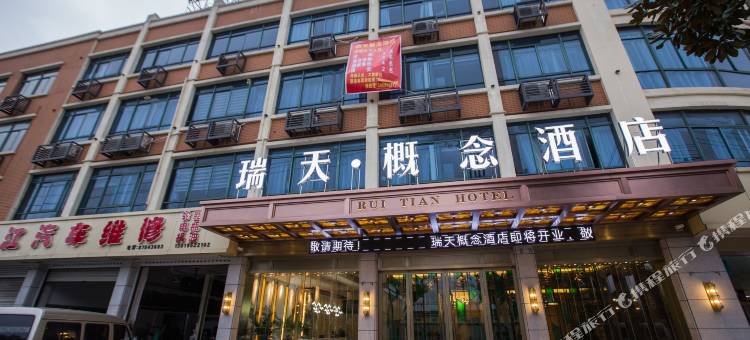 诸暨瑞天概念酒店图片