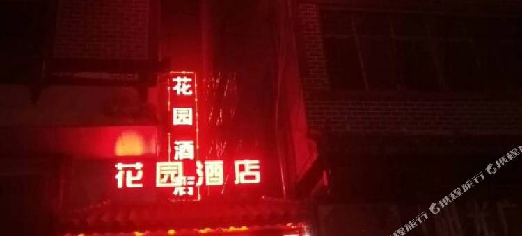 城步花园酒店图片