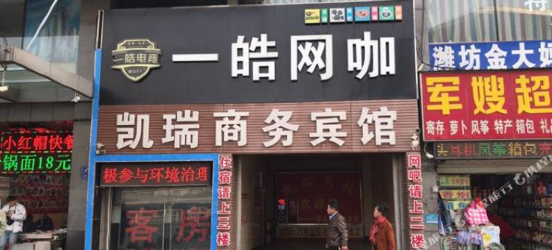 潍坊凯瑞商务宾馆图片