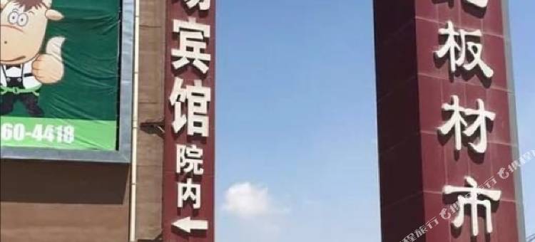 榆中大西北板材市场宾馆图片