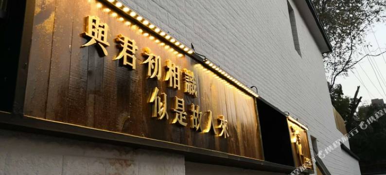 阜阳花舍民宿图片