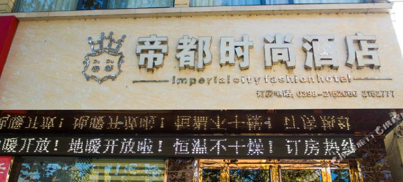 卢氏帝都时尚酒店图片