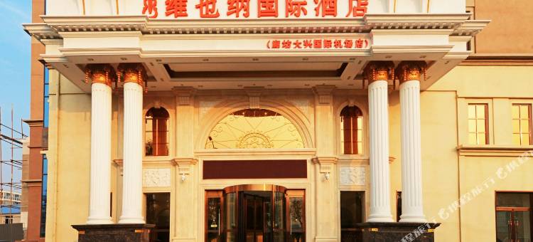 维也纳国际酒店(廊坊大兴国际机场店)图片