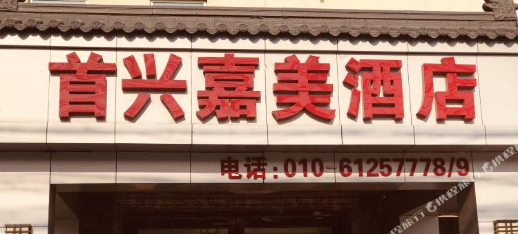 首兴嘉美酒店(北京大兴生物医药基地地铁站店)图片