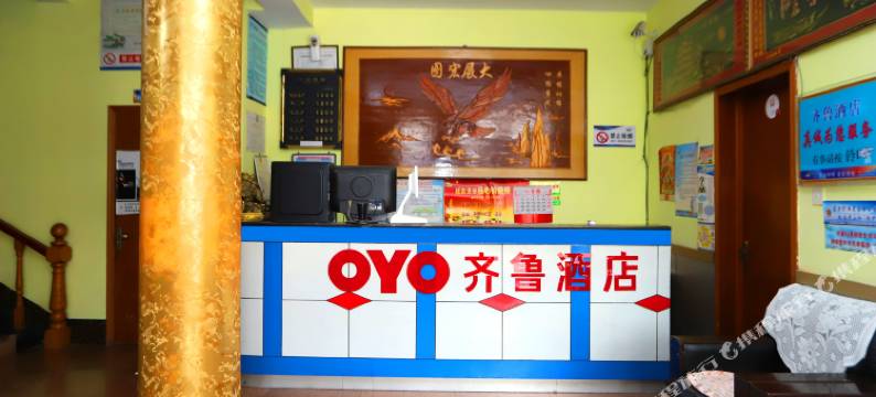 齐鲁酒店(荣成高铁站店)图片