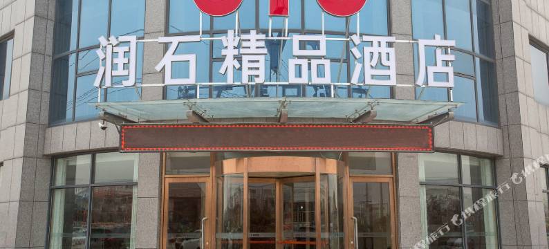 五莲润石之家商务宾馆图片