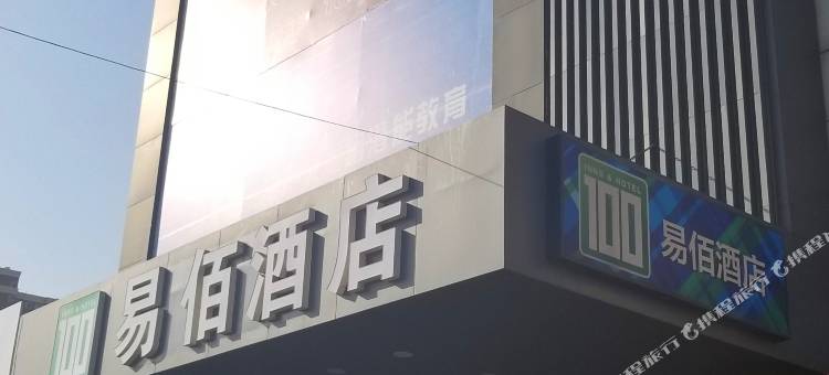 易佰酒店(沧州火车站店)图片