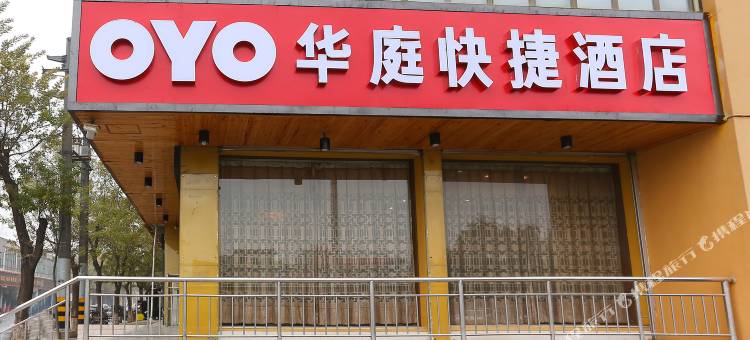 赵县新华庭快捷酒店图片