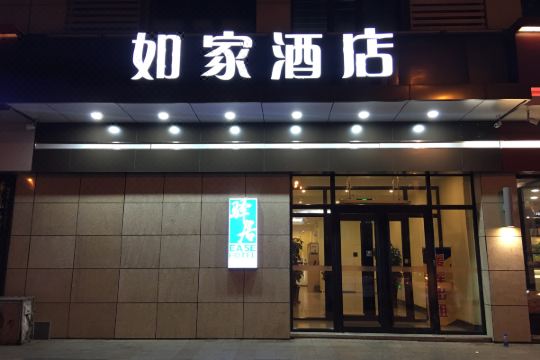 如家驿居酒店(牡丹江恒丰纸业乾元大厦店)预订价格,联系电话位置地址