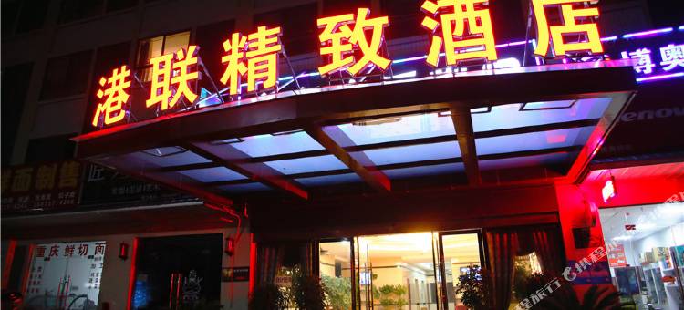 枝江港联精致酒店(三宁大道店)图片