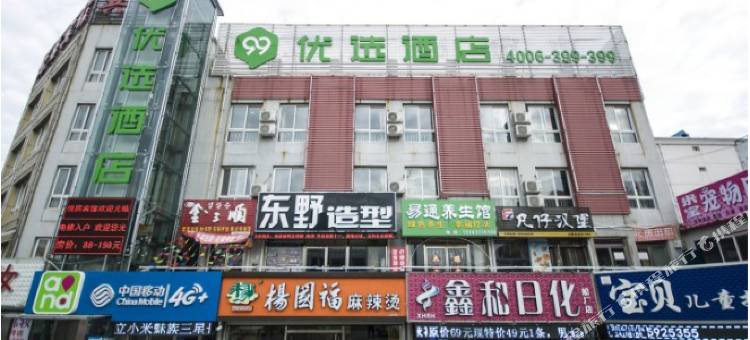 99优选酒店(秦皇岛山海关店)图片
