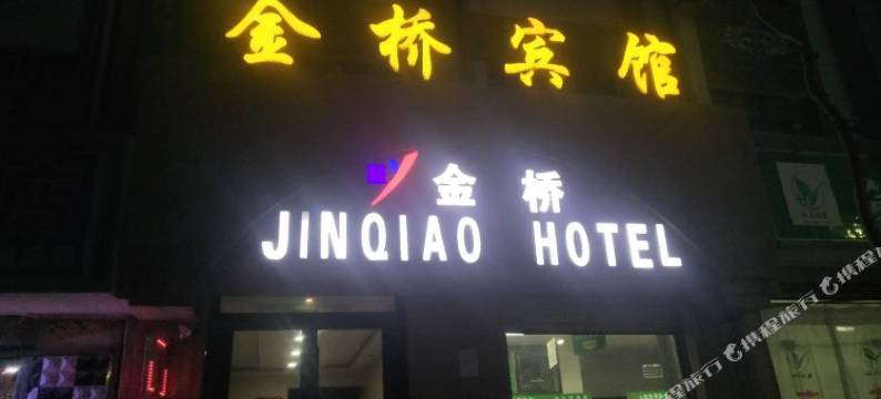 海原金桥商务宾馆图片