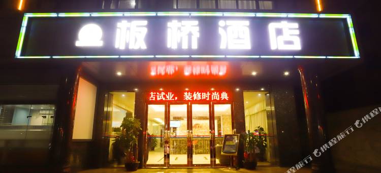 东莞板桥酒店图片