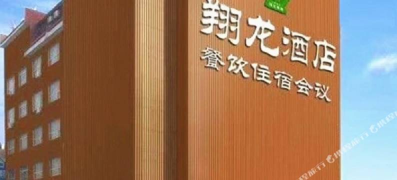 临沂翔龙商务酒店图片