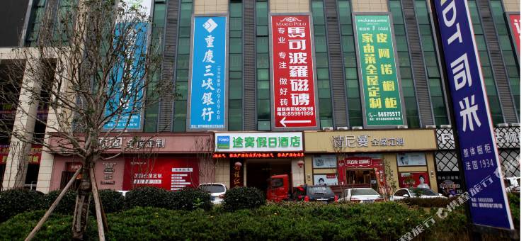 途窝假日酒店(奉节国际商贸城店)图片