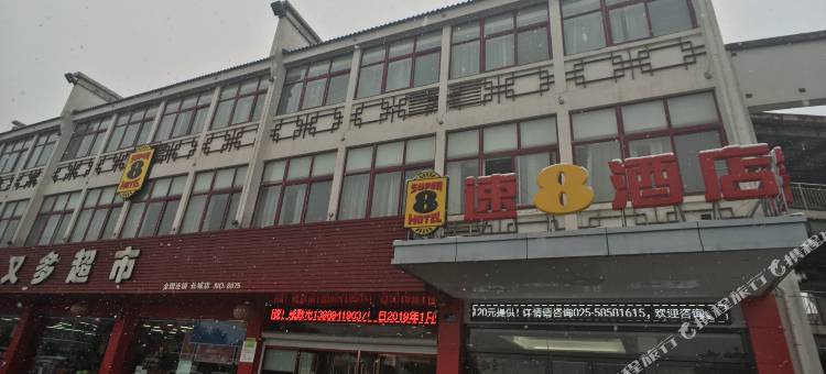 速8酒店(南京中山科技园店)图片