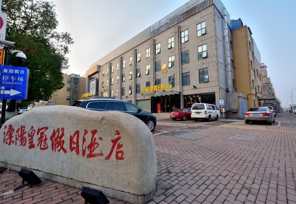 漯河皇冠假日酒店外景图