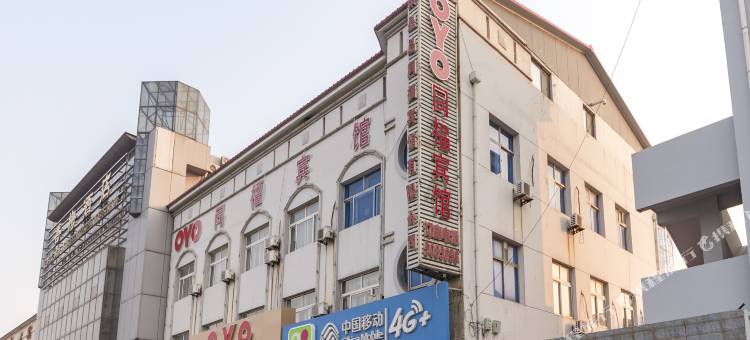 秦皇岛同福宾馆图片