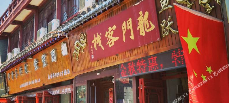 开封鱼跃龙门客栈(清明上河园宋都皇城旅游度假区店)图片