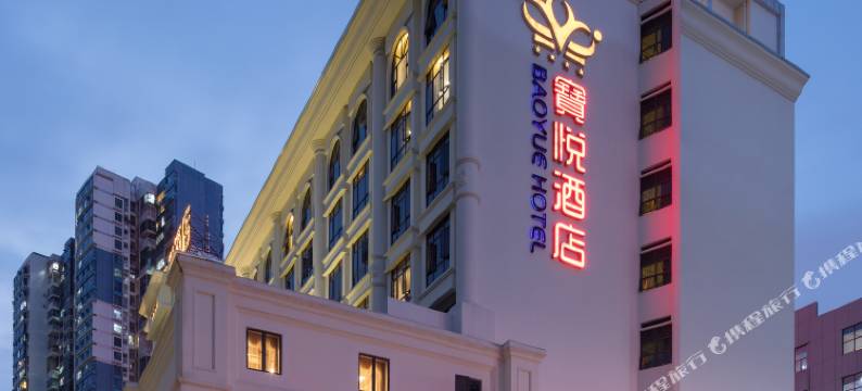深圳宝悦酒店(西乡地铁站店)图片
