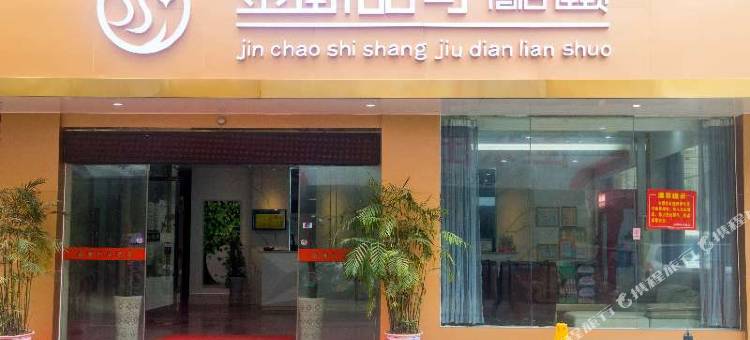 金潮时尚酒店连锁(宾阳广场店)图片