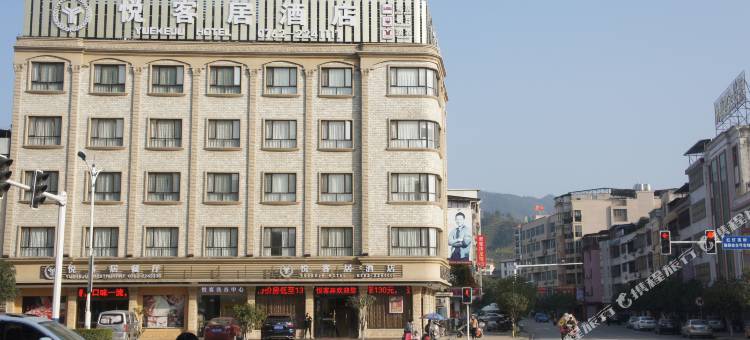 连平悦客居酒店图片