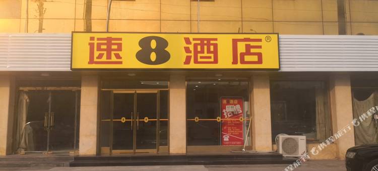 速8酒店(北京双桥地铁站店)图片