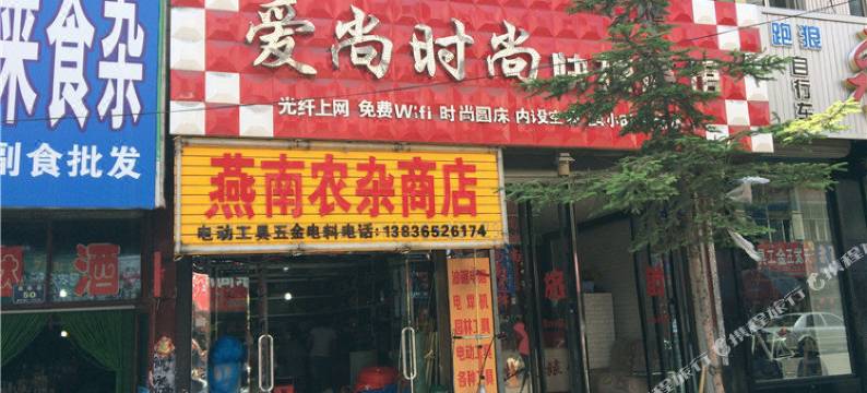 密山爱尚时尚快捷旅馆图片