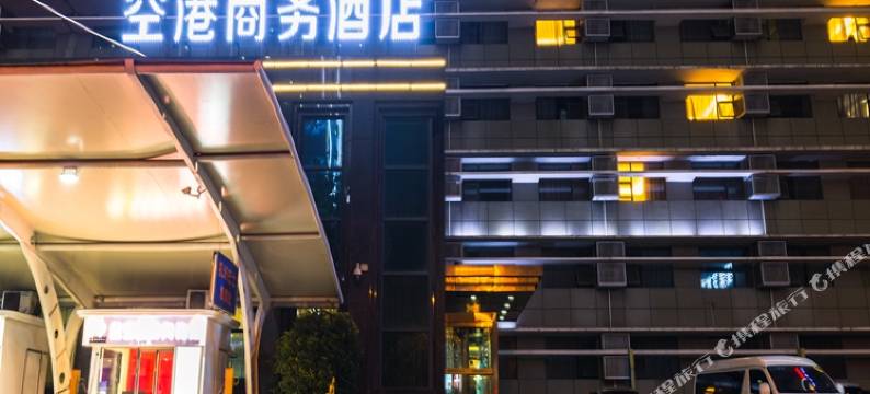 空港商务酒店(西安西稍门机场巴士始发站店)图片