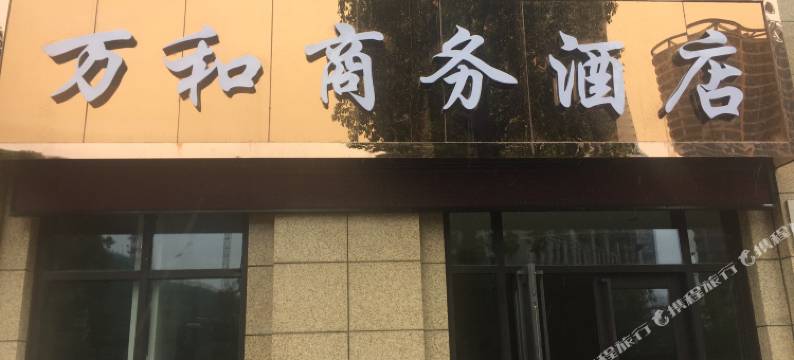 杭州万和商务酒店图片