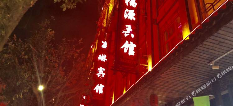 屏边五福源宾馆图片