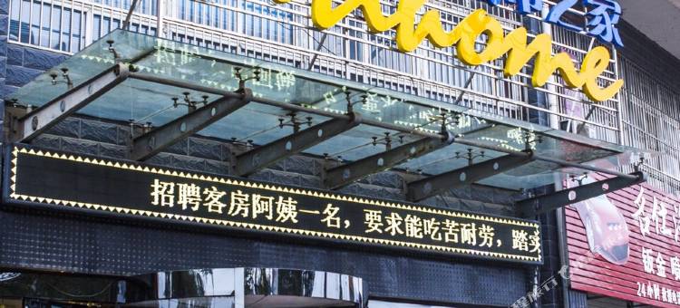 城市之家(滁州紫薇中路店)图片