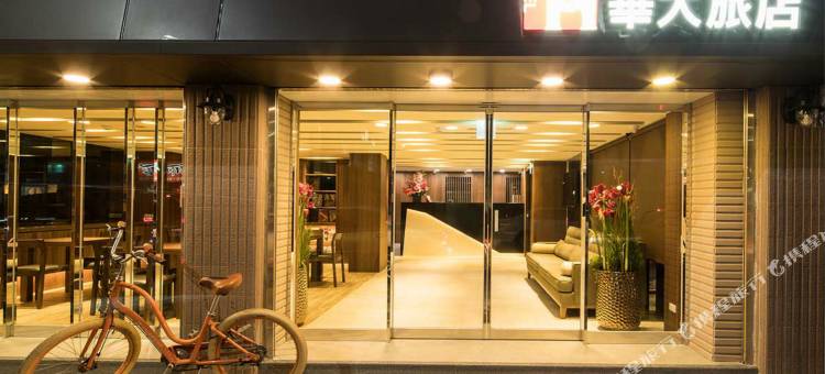 台北华大旅店图片