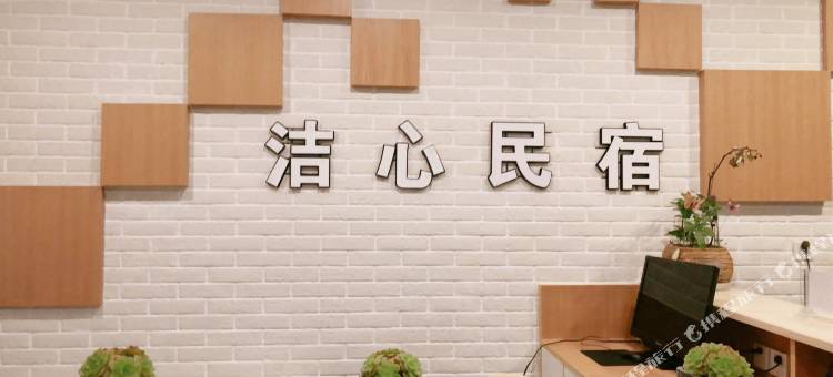 绵竹洁心民宿图片