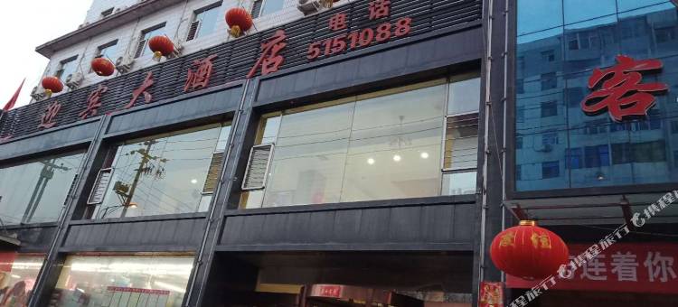 古交迎宾大酒店图片