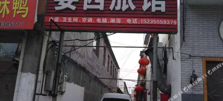 长治婴西旅馆图片
